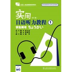 新标准高职高专日语专业系列教材：实用日语听力教程1学生用书（第二版）（附mp3下载）
