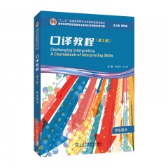 【7折特惠·学生用书】新世纪高等院校英语专业本科生系列教材（修订版）：口译教程（第3版）学生用书