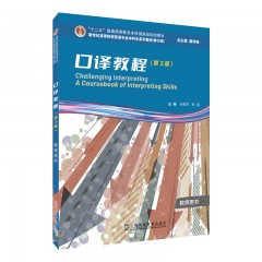 【7折特惠·教师用书】新世纪高等院校英语专业本科生系列教材（修订版）：口译教程（第3版）教师用书