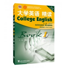【复旦附中专供】大学英语（第三版）精读1学生用书