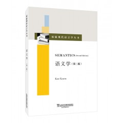 原版现代语言学丛书：语义学 第二版