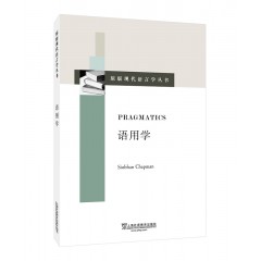 原版现代语言学丛书：语用学