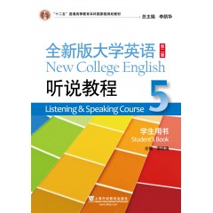 （new）全新版大学英语（第二版）听说教程5学生用书