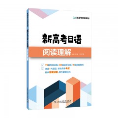 新高考日语系列：新高考日语阅读理解