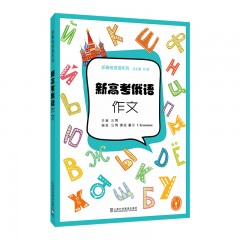 新高考俄语系列：新高考俄语：作文