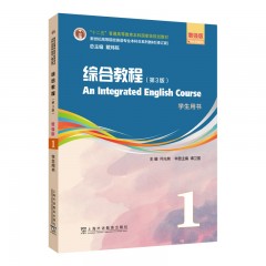 新世纪高等院校英语专业本科生系列教材（修订版）：综合教程（第3版）增强版  1 学生用书