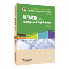 新世纪高等院校英语专业本科生系列教材（修订版）：综合教程（第3版） 3 学生用书