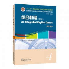 新世纪高等院校英语专业本科生系列教材（修订版）：综合教程（第3版）4 学生用书