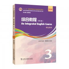 新世纪高等院校英语专业本科生系列教材（修订版）：综合教程（第3版）增强版 第3册 学生用书