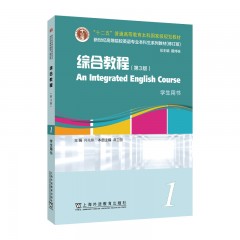 新世纪高等院校英语专业本科生系列教材（修订版）：综合教程（第3版）1 学生用书