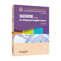 新世纪高等院校英语专业本科生系列教材（修订版）：综合教程（第3版）2 学生用书