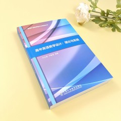 基础外语教育理论与实践丛书：高中英语教学设计：理论与实践