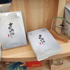 【上卷+下卷】中国外语教材史