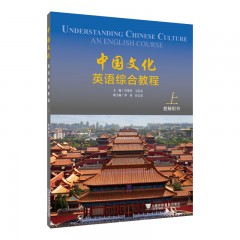 中国文化英语综合教程 上册 教师用书