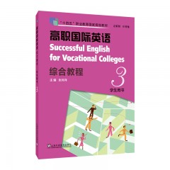 高职国际英语：综合教程第3册学生用书