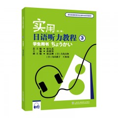 新标准高职高专日语专业系列教材：实用日语听力教程3学生用书（第二版）（附mp3下载）