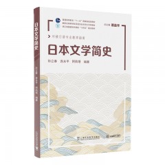 新世纪高等学校日语专业本科生系列教材：日本文学简史