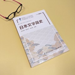 新世纪高等学校日语专业本科生系列教材：日本文学简史