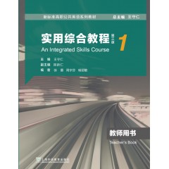 新标准高职公共英语系列教材：实用综合教程（第三版）第1册 教师用书