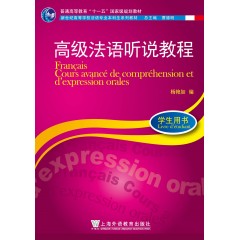 新世纪高等学校法语专业本科生系列教材：高级法语听说教程（学生用书)