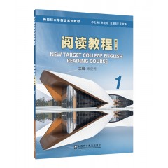 新目标大学英语系列教材（第二版）：阅读教程 1