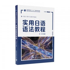 新世纪高等学校日语专业本科生系列教材：实用日语语法教程