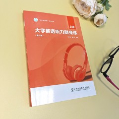 大学英语听力随身练（第三版）上册