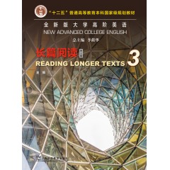 全新版大学高阶英语：长篇阅读（第三版）3
