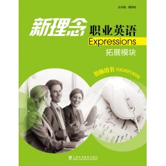 新理念职业英语 拓展模块 教师用书（十四五）