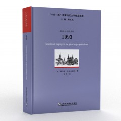 “一带一路”国家当代文学精品译库：1993