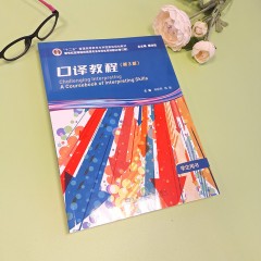 【7折特惠·学生用书】新世纪高等院校英语专业本科生系列教材（修订版）：口译教程（第3版）学生用书