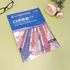 【7折特惠·教师用书】新世纪高等院校英语专业本科生系列教材（修订版）：口译教程（第3版）教师用书