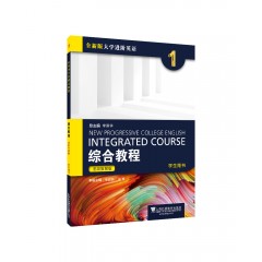 【甘肃、青海专供】全新版大学进阶英语：综合教程 思政智慧版 学生用书1（一书一码）
