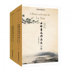 中国文化精品译丛：西译鲁迅作品选（汉西对照）