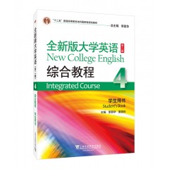 全新版大学英语（第二版）综合教程4学生用书（一书一码）