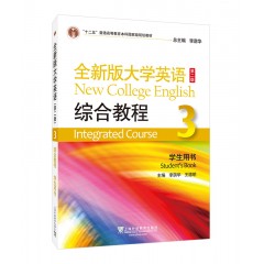 全新版大学英语（第二版）综合教程3学生用书（一书一码）
