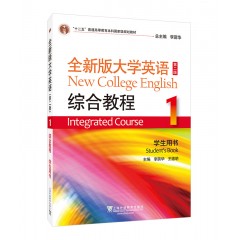 全新版大学英语（第二版）综合教程1学生用书（一书一码）