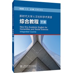 新时代大学人文社科学术英语：综合教程 下册