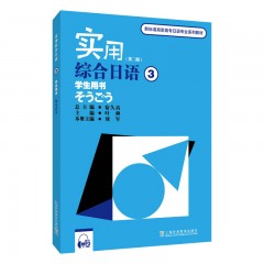 新标准高职高专日语专业系列教材：实用综合日语3学生用书（第二版）（附mp3下载）