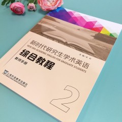 新时代研究生学术英语：综合教程  教师手册 2