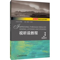 新思路英语专业系列教材：视听说教程 3 教师用书