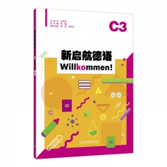 新启航德语系列：新启航德语C3