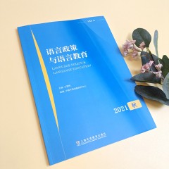 语言政策与语言教育 2021年秋