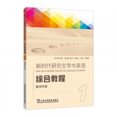 新时代研究生学术英语：综合教程 教师手册 1