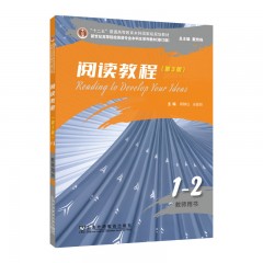 新世纪高等院校英语专业本科生系列教材（修订版）：阅读教程（第3版） 1-2 教师用书