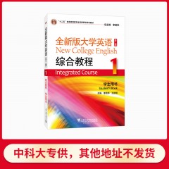 【中科大专供】全新版大学英语（第二版）综合教程1学生用书（一书一码）