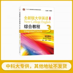 【中科大专供】全新版大学英语（第二版）综合教程3学生用书（一书一码）