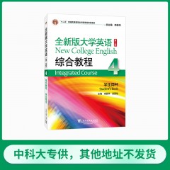 【中科大专供】全新版大学英语（第二版）综合教程4学生用书（一书一码）