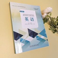 “中等职业学校公共基础课程配套教学用书” 《英语》 职业模块 教师用书