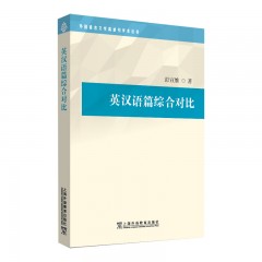 外国语言文学高被引学术丛书：英汉语篇综合对比
